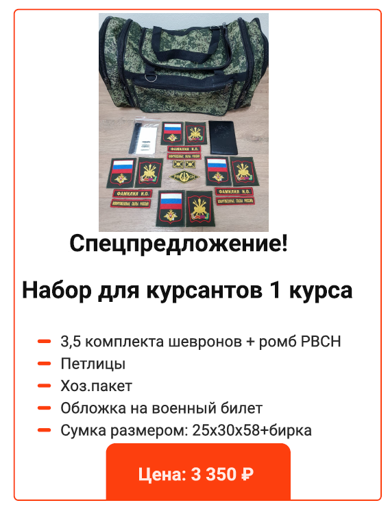 Набор курсанта 1 курса