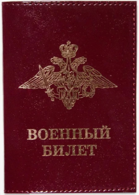 Обложка на военный билет