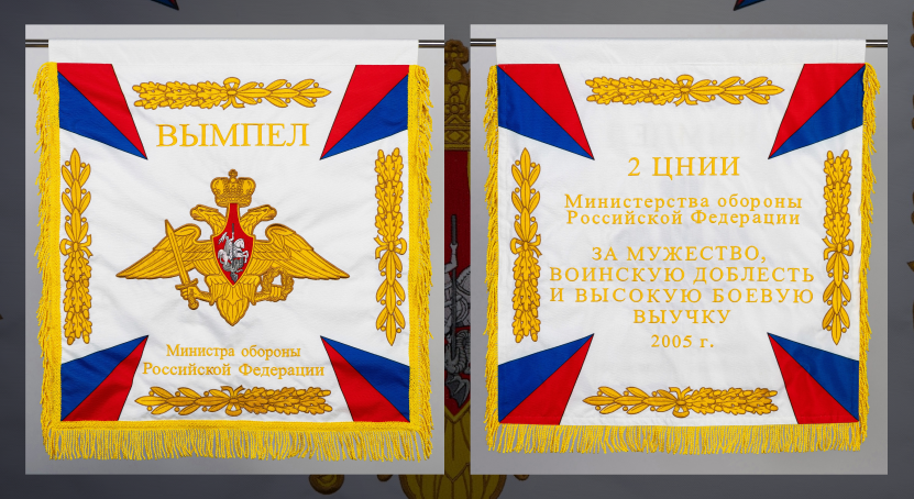 Вымпел 2 ЦНИИ МО РФ