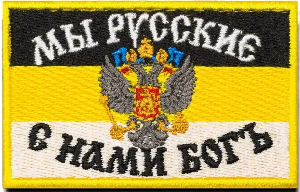 Шеврон нашивка Мы русские с нами Бог имперский флаг