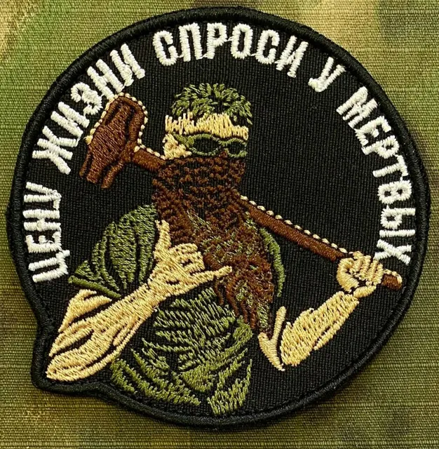 Шеврон Цену жизни спроси у мертвых