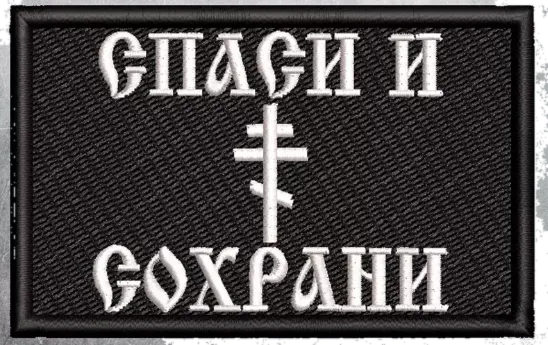 Шеврон на липучке военный Спаси и сохрани