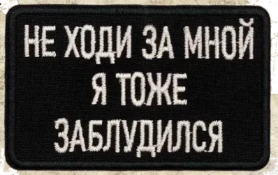 Шеврон на липучке на одежду Не ходи за мной