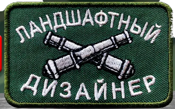 Шеврон на одежду Ландшафтный дизайнер