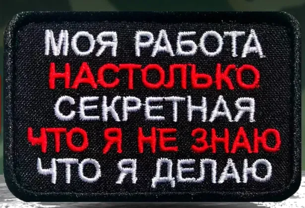 Шеврон на одежду Моя работа