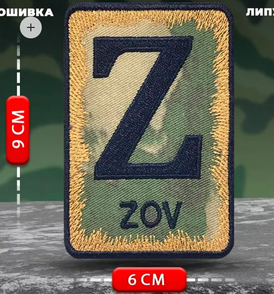 Шеврон на одежду Z (ZOV)