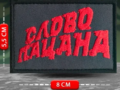 Шеврон Слово пацана