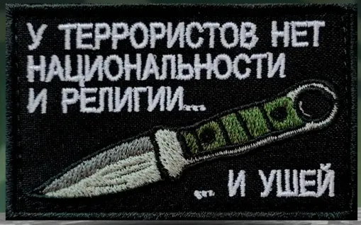 Шеврон У террористов нет национальности и ушей
