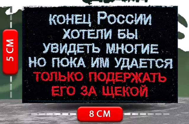 Шеврон Конец России хотели бы увидеть