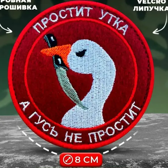 Шеврон прикольный Простит утка