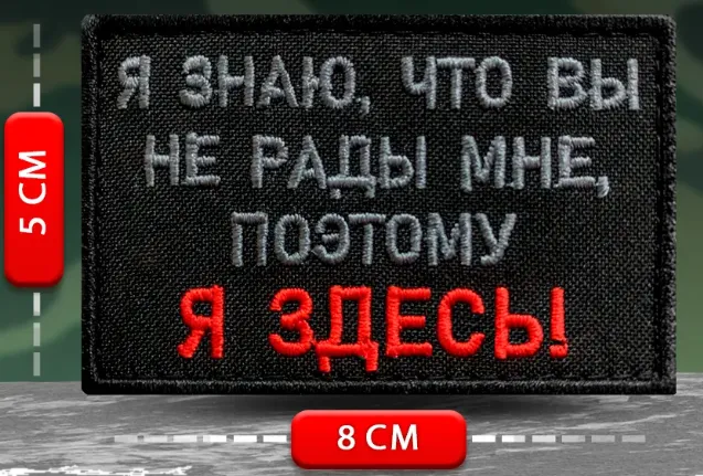 Шеврон прикольный Я знаю, что вы не рады мне