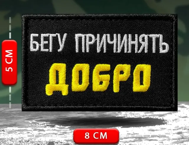 Шеврон прикольный Бегу причинять добро