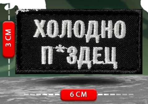 Шеврон прикольный Холодно ...