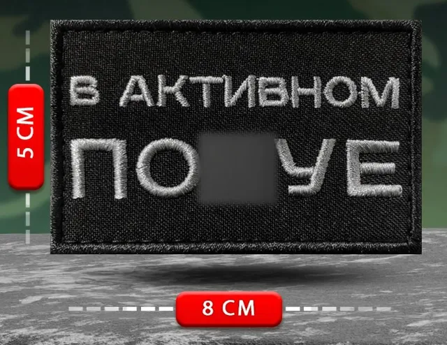 Шеврон прикольный В активном пох
