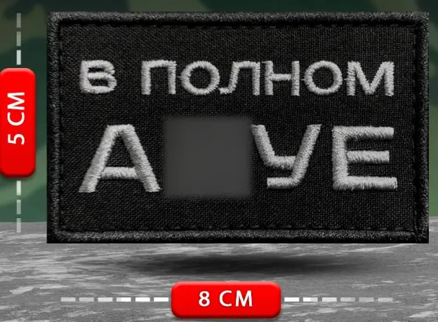 Шеврон прикольный В полном ах