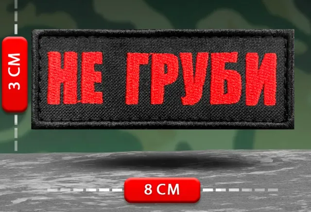 Шеврон прикольный Не груби
