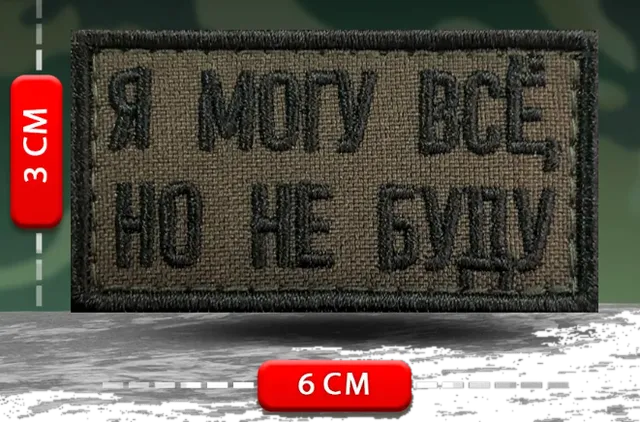 Шеврон прикольный Я могу все, но не буду
