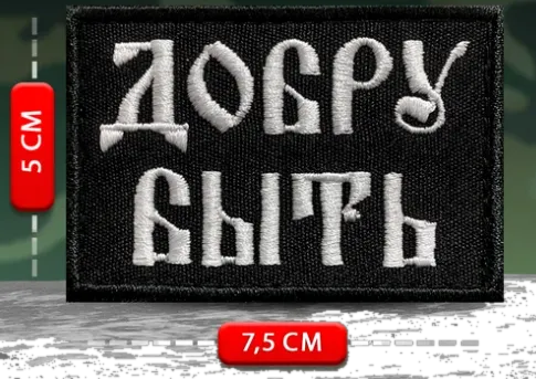 Шеврон Добру быть