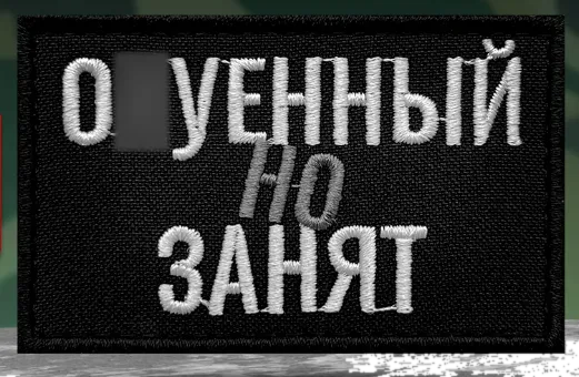 Шеврон прикольный ох..енный но занят