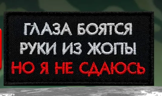Шеврон глаза боятся