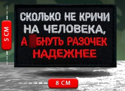 Шеврон Сколько не кричи на человека