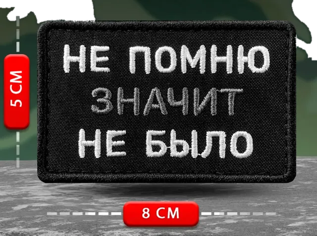 Шеврон Не помню, значит не было