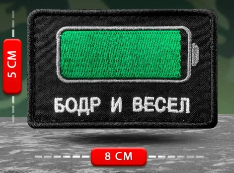 Шеврон Бодр и весел