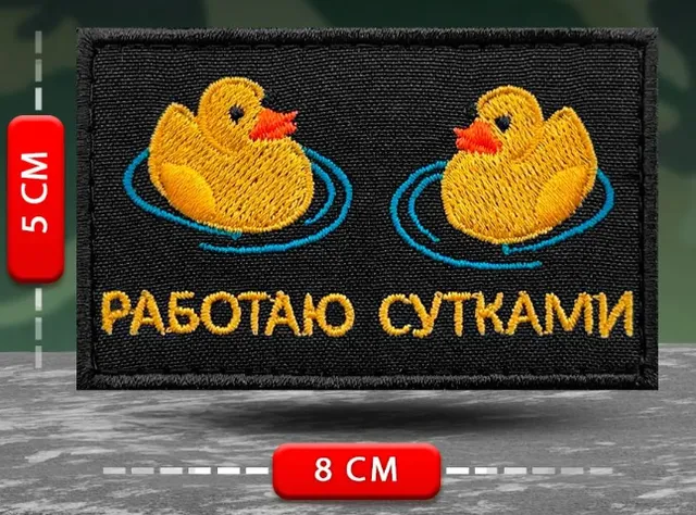 Шеврон Работаю сутками