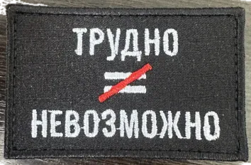 Шеврон Трудно не равно невозможно