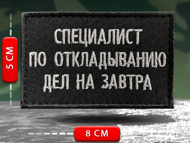 Шеврон Специалист по откладыванию дел на завтра