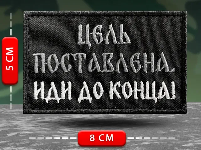 Шеврон Цель поставлена. Иди до конца!
