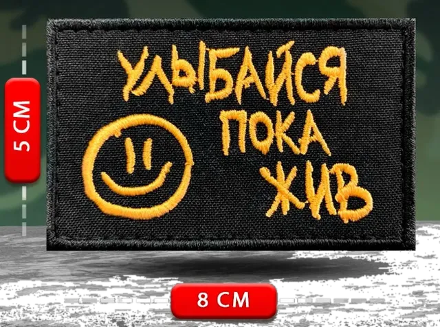 Шеврон Улыбайся пока жив