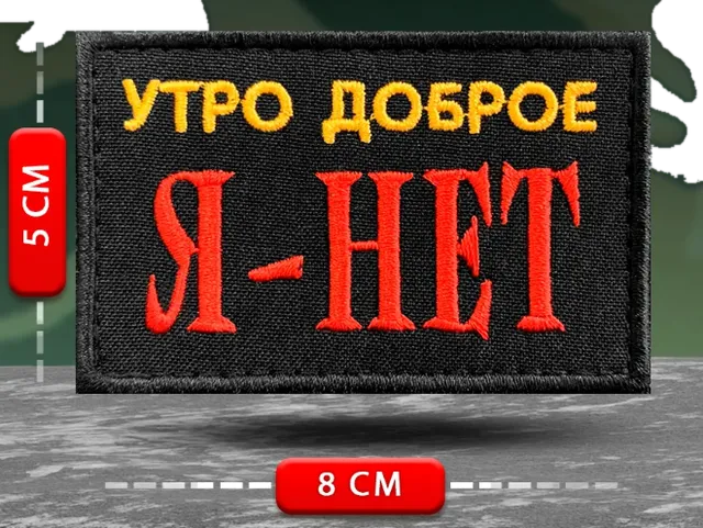 Шеврон Утро доброе Я - НЕТ