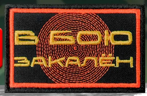 Шеврон В бою закален