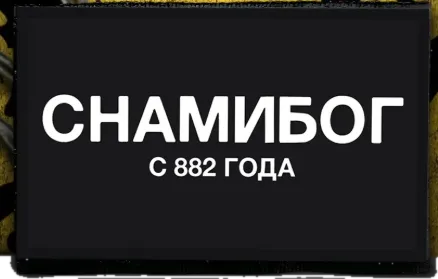 Шеврон С нами Бог