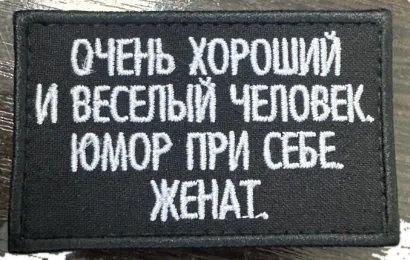 Шеврон Очень хороший и веселый человек