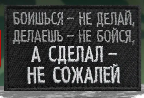 Шеврон Боишься - не делай, делаешь - не бойся