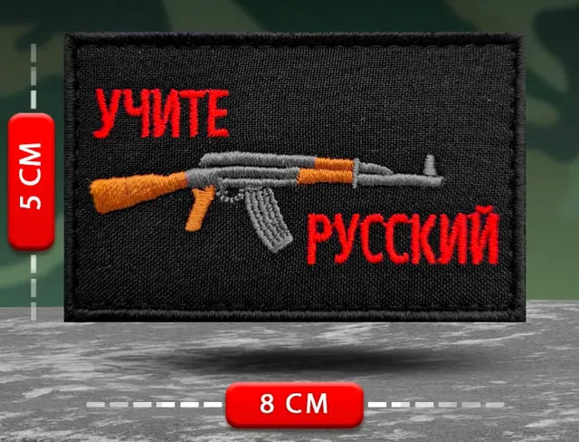 Шеврон Учите русский