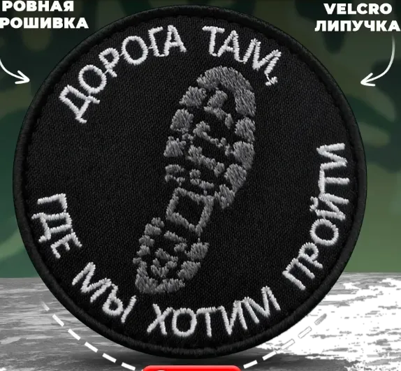 Шеврон Дорога там, где мы хотим пройти