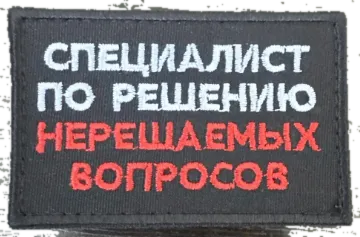 Шеврон Специалист по решению нерешаемых вопросов