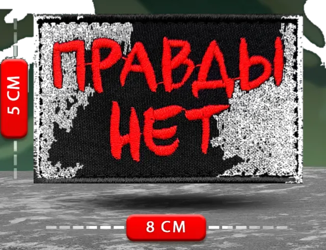 Шеврон, нашивка Правды нет