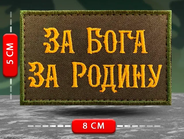 Шеврон За Бога за Родину