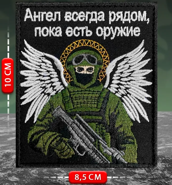 Шеврон Ангел всегда рядом, пока есть оружие