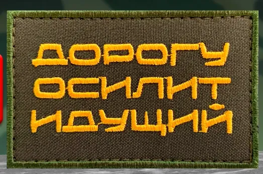 Шеврон Дорогу осилит идущий