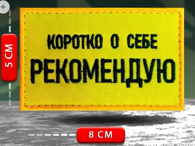 Шеврон Коротко о себе Рекомендую