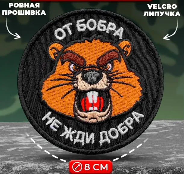 Шеврон От бобра не жди добра