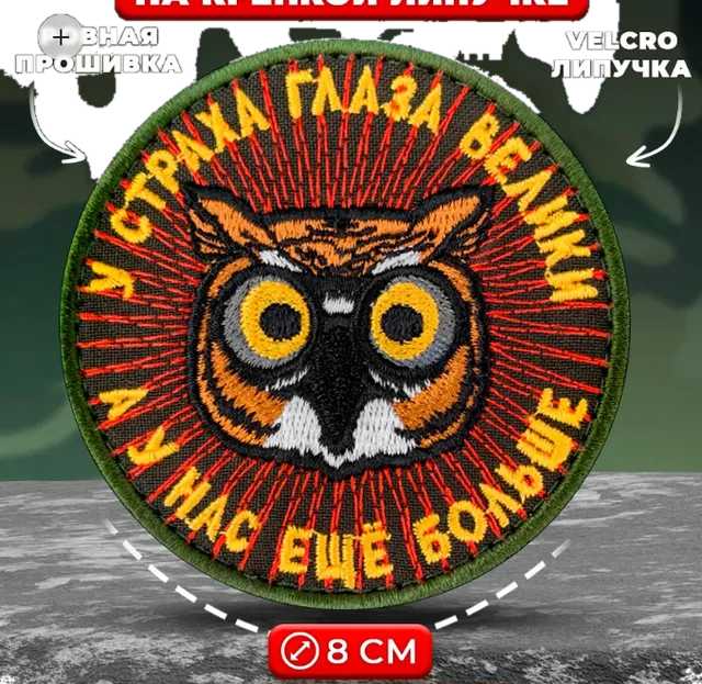 Шеврон У страха глаза велики