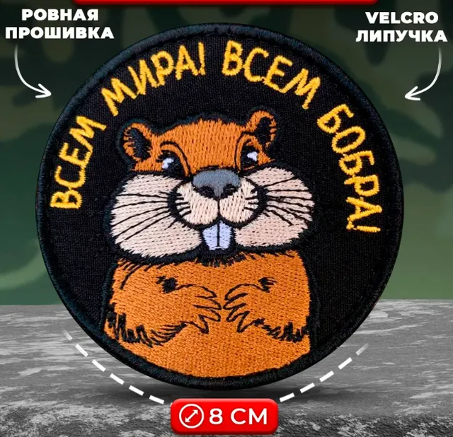 Шеврон Всем мира, всем Бобра