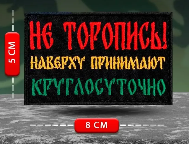 Шеврон, нашивка Не торопись!