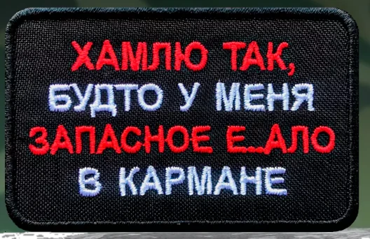 Шеврон нашивка на одежду Хамлю так